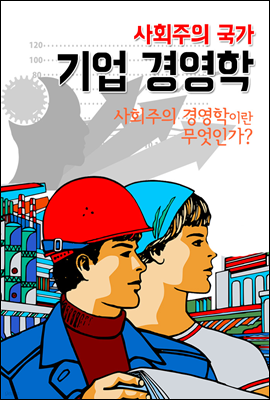 사회주의 국가 기업 경영학 (사회주의 경영학이란 무엇인가?)