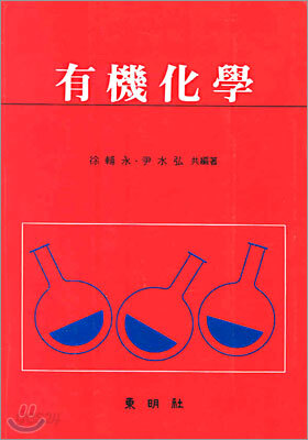 유기화학