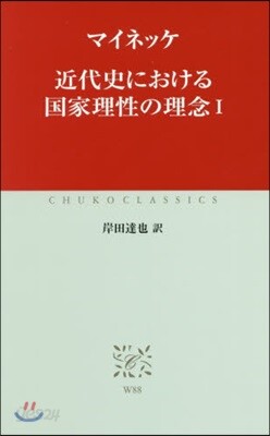 近代史における國家理性の理念   1