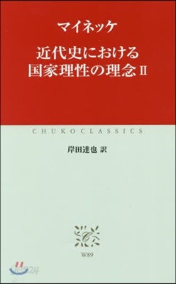 近代史における國家理性の理念   2