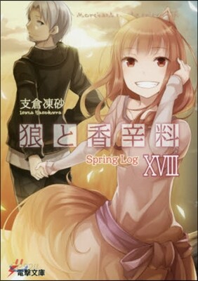 狼と香辛料  18 Spring Log
