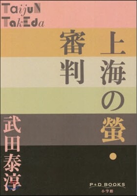 上海の螢.審判