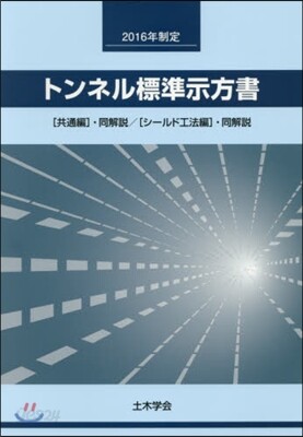 トンネル標準示方書「共通編」.同解說/「シ-ルド工法編」.同解說 2016年制定