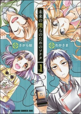 未來の僕らのためのソナタ   1
