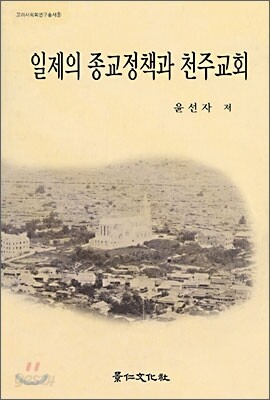 일제의 종교정책과 천주교회