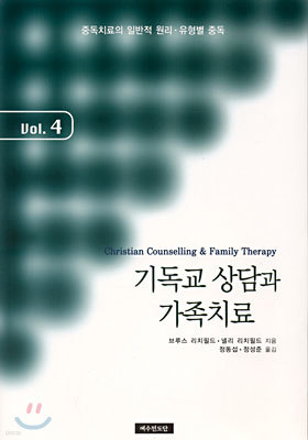 기독교 상담과 가족치료 Vol.4