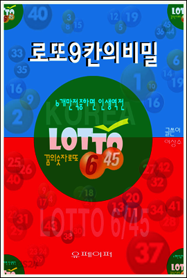로또9칸의비밀