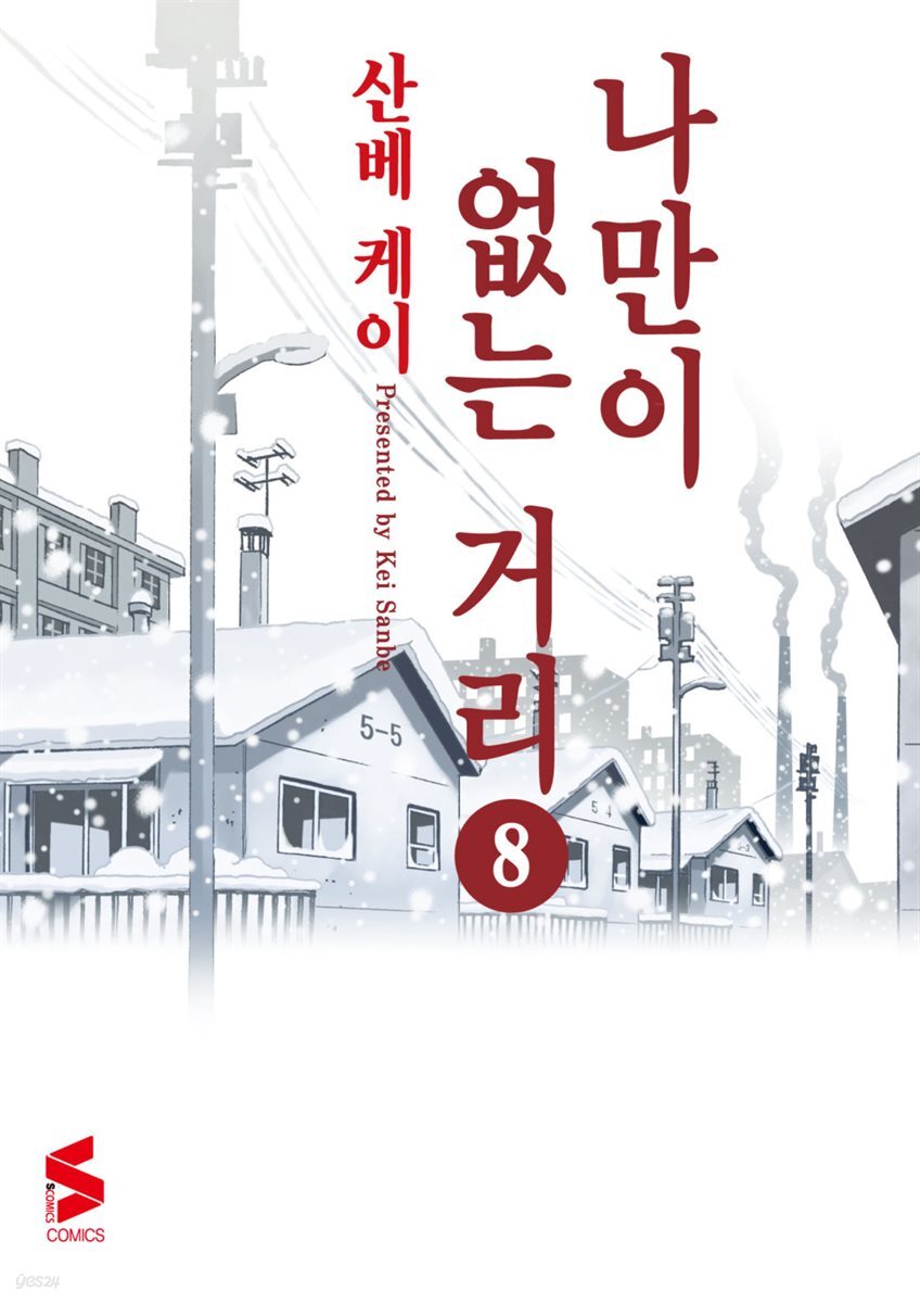 나만이 없는 거리 08권
