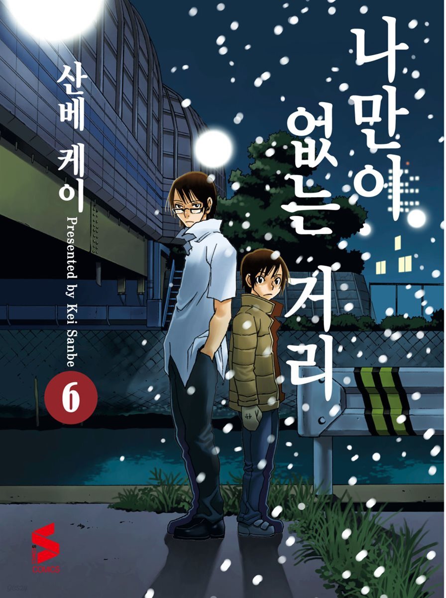 나만이 없는 거리 06권