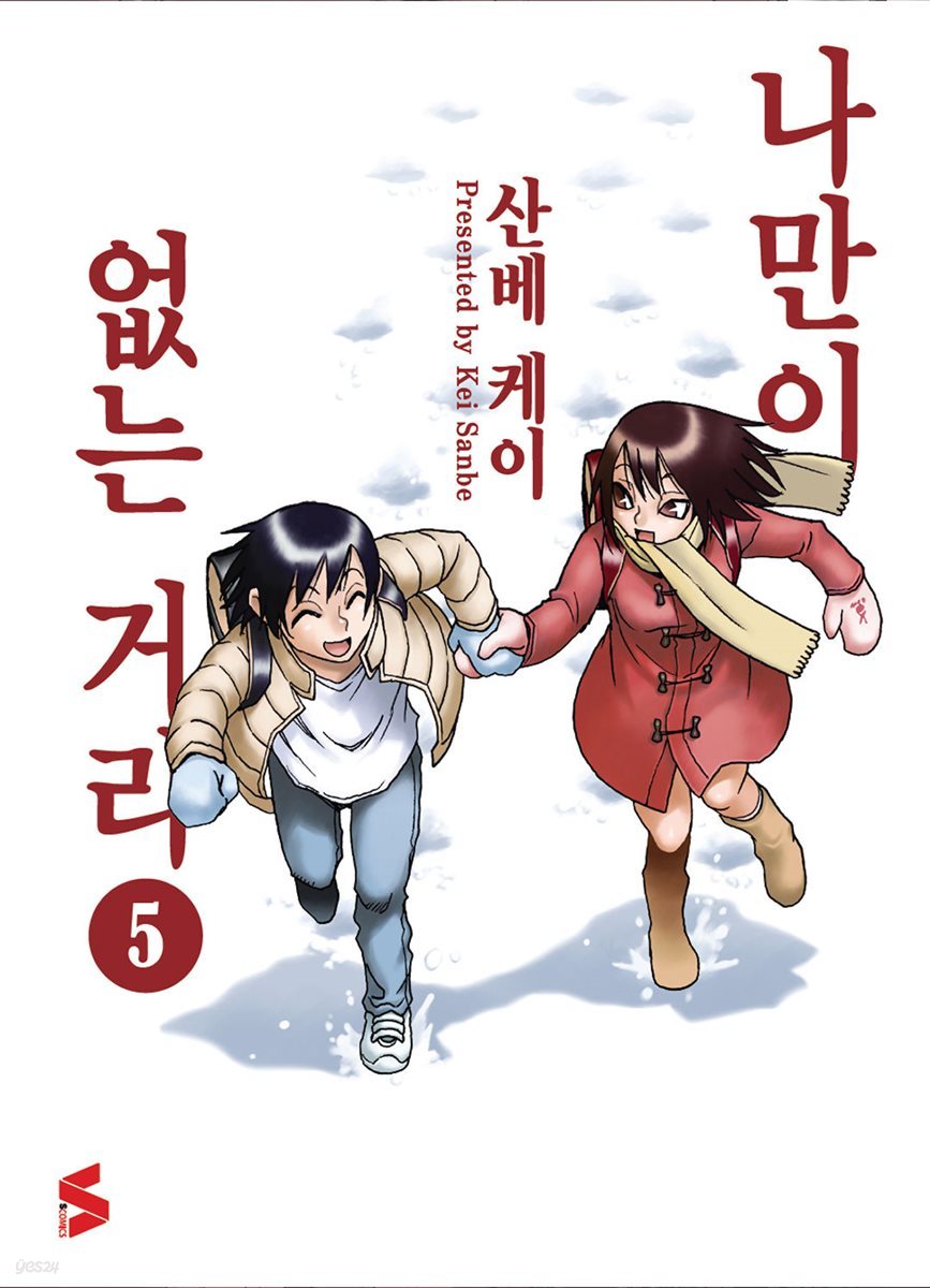 나만이 없는 거리 05권
