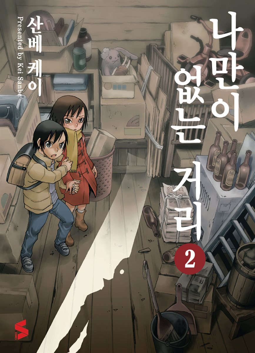 나만이 없는 거리 02권