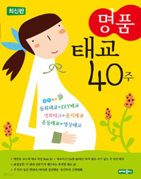 명품 태교 40주 - 최신판 (가정/큰책/2)