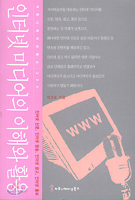인터넷 미디어의 이해와 활용