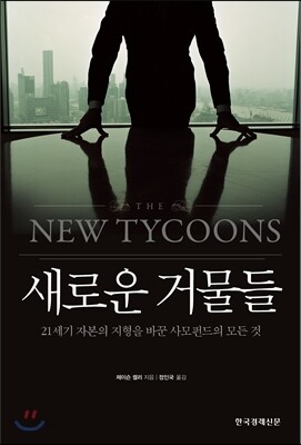 새로운 거물들