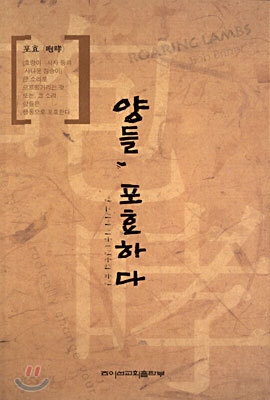 양들, 포효하다