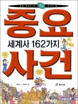 세계사 중요 사건 162