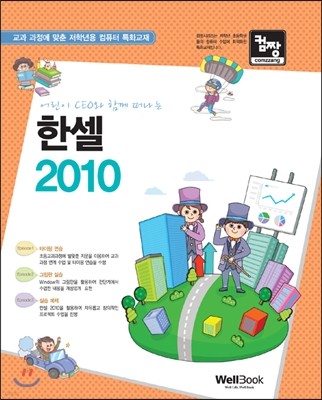 어린이 CEO와 함께 떠나는 한셀 2010