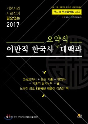 2017 이만적 한국사 요약식 대백과