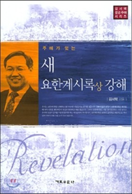 새 요한계시록(상) 강해 