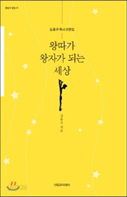 왕따가 왕자가 되는 세상