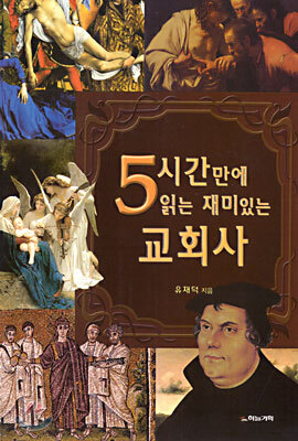 5시간만에 읽는 재미있는 교회사