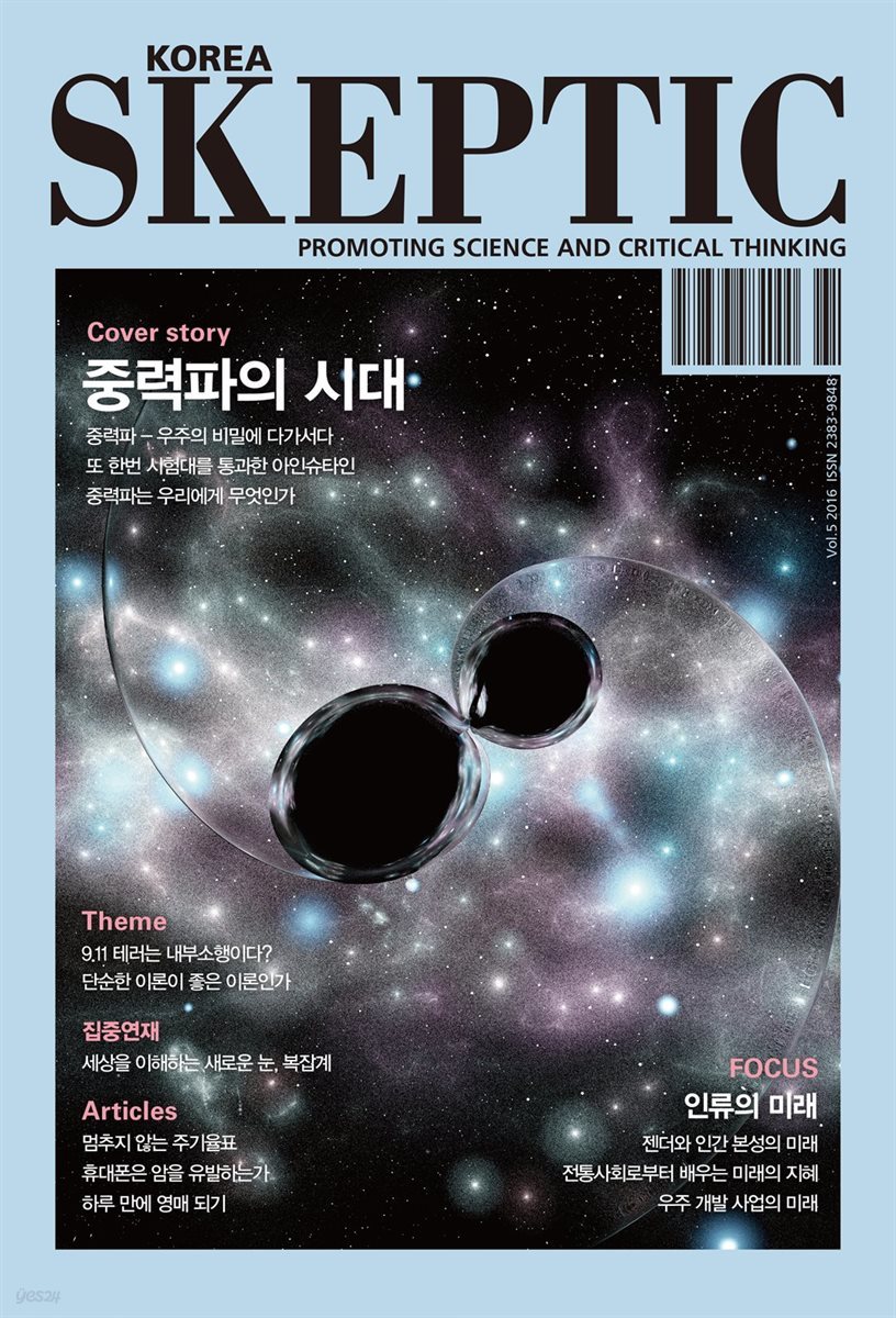 한국 스켑틱 SKEPTIC vol. 5