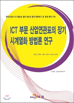 ICT 부문 산업연관표의 장기 시계열화 방법론 연구