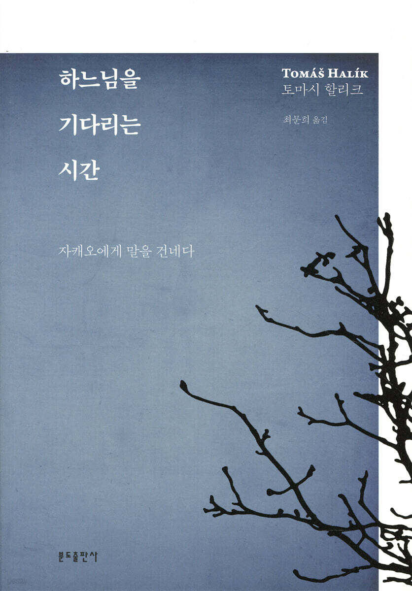 하느님을 기다리는 시간