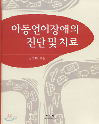 아동언어장애의 진단 및 치료