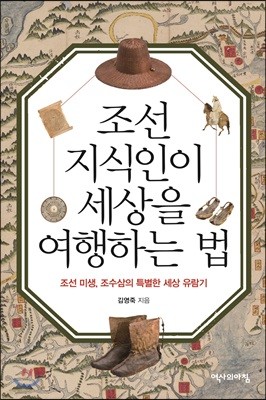 조선 지식인이 세상을 여행하는 법
