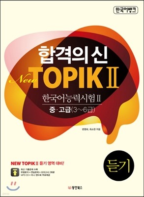 합격의 신 New TOPIK 2 듣기 중·고급 3~6급