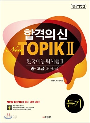 합격의 신 New TOPIK 2 듣기 중·고급 3~6급