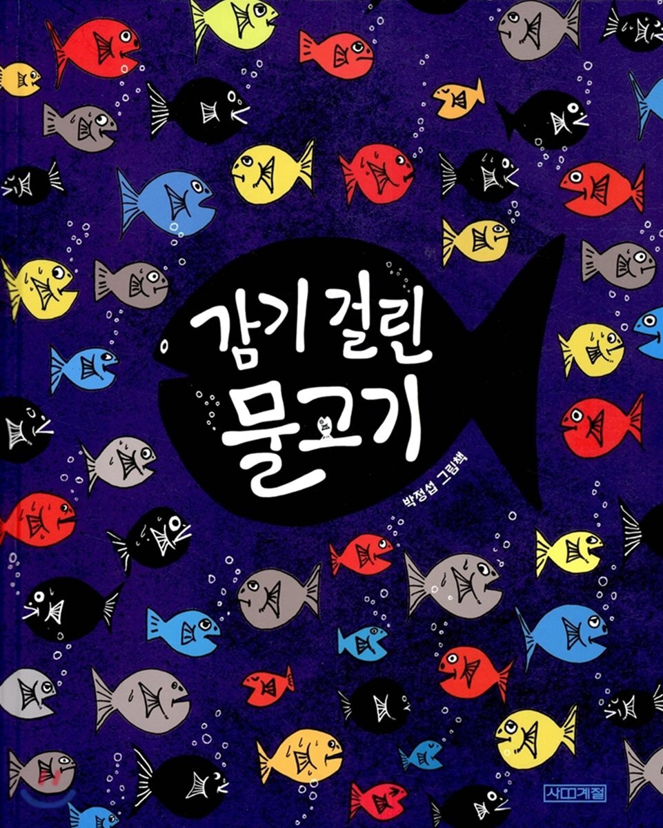감기 걸린 물고기 …