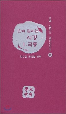 손에 잡히는 시경 1 국풍