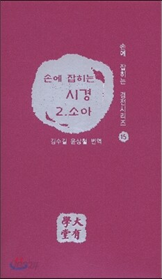 손에 잡히는 시경 2 소아