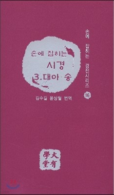 손에 잡히는 시경 3 대아 송