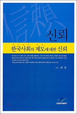 한국사회의 제도에 대한 신뢰
