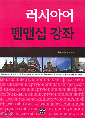 러시아어 펜맨십 강좌