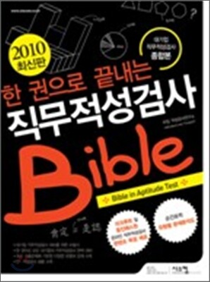 2010 한 권으로 끝내는 직무적성검사 Bible
