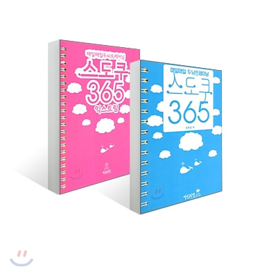 매일매일 두뇌트레이닝 스도쿠 365 + 익스트림