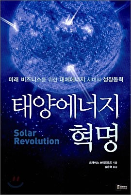 태양에너지 혁명