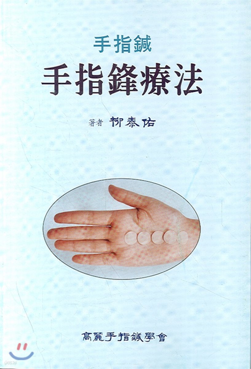 수지봉요법