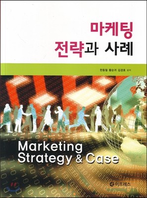 마케팅 전략과 사례