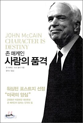 존 매케인 사람의 품격