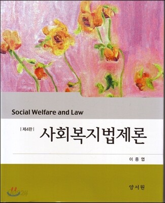 사회복지법제론