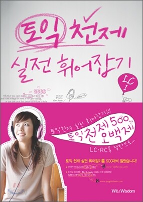 토익 천제 실전 휘어잡기 오백제 LC 1