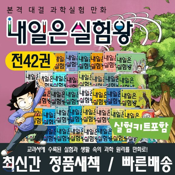 [최신간정품][아이세움] 내일은실험왕 (전42권)/ 유아동도서 / 어린이도서 / 그림책 / 동화책 / 유아그림책 / 과학도서 / 과학전집 / 유아그림책 / 유아동화책