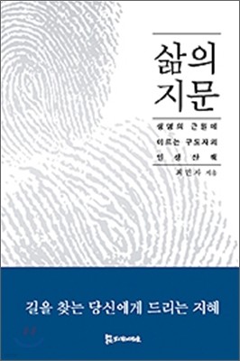 삶의 지문