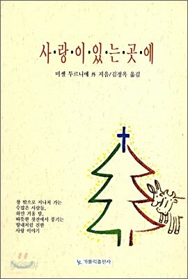 사랑이 있는 곳에