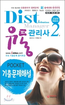 2009 유통관리사 2급 POCKET 기출문제해설